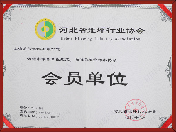 河北省涂裝行業(yè)地坪涂料會員單位